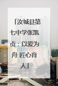 汝城县第七中学张凯贞：以爱为舟 匠心育人