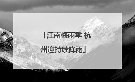 江南梅雨季 杭州迎持续降雨
