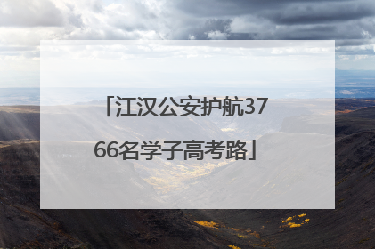 江汉公安护航3766名学子高考路