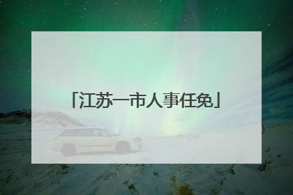 江苏一市人事任免