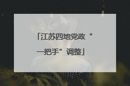 江苏四地党政“一把手”调整