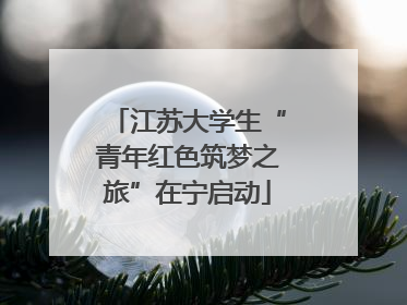 江苏大学生“青年红色筑梦之旅”在宁启动