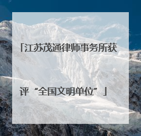 江苏茂通律师事务所获评“全国文明单位”