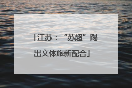 江苏：“苏超”踢出文体旅新配合