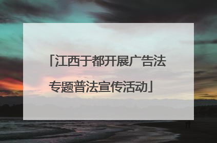 江西于都开展广告法专题普法宣传活动
