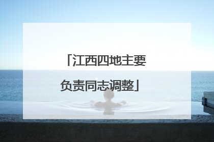 江西四地主要负责同志调整