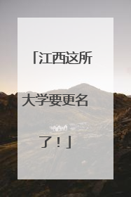 江西这所大学要更名了！