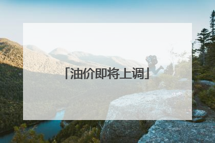 油价即将上调