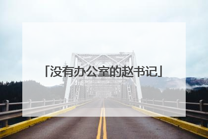 没有办公室的赵书记