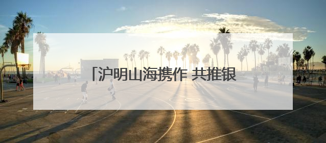 沪明山海携作 共推银发研学红色旅游线路