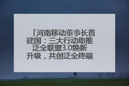 河南移动董事长首建国：三大行动助推泛全联盟3.0焕新升级，共创泛全终端万亿级产业生态