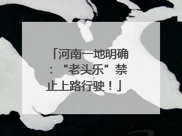 河南一地明确：“老头乐”禁止上路行驶！