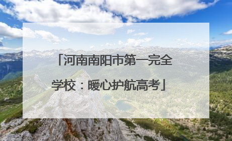 河南南阳市第一完全学校：暖心护航高考
