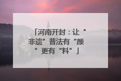 河南开封：让“非遗”普法有“颜”更有“料”