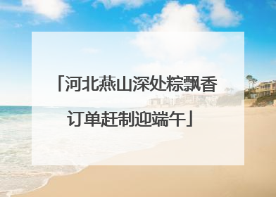 河北燕山深处粽飘香 订单赶制迎端午