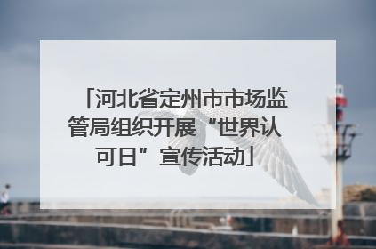 河北省定州市市场监管局组织开展“世界认可日”宣传活动