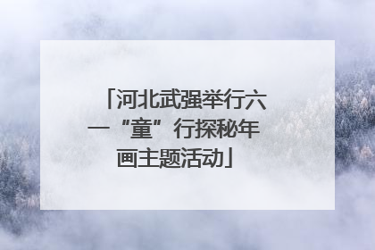 河北武强举行六一“童”行探秘年画主题活动