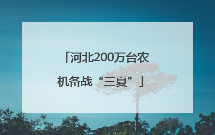 河北200万台农机备战“三夏”