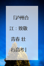泸州合江：致敬青春 壮行高考