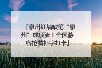 泉州红墙缺笔“泉州”成顶流！全国游客抢着补字打卡