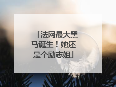 法网最大黑马诞生！她还是个励志姐