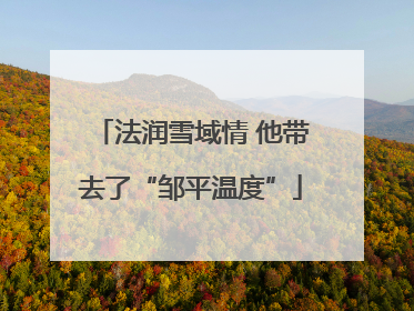 法润雪域情 他带去了“邹平温度”