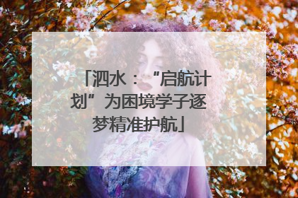 泗水：“启航计划”为困境学子逐梦精准护航
