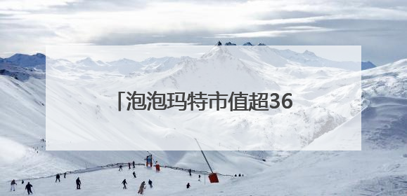 泡泡玛特市值超3600亿港元！10岁拉布布能否延续“哪吒”神话？｜热财经