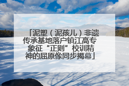 泥塑（泥孩儿）非遗传承基地落户镇江高专 象征“正则”校训精神的屈原像同步揭幕