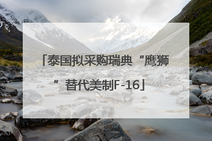 泰国拟采购瑞典“鹰狮”替代美制F-16