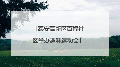 泰安高新区百福社区举办趣味运动会