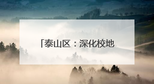 泰山区：深化校地合作 艺术赋能打造“时尚泰山区”