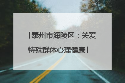 泰州市海陵区：关爱特殊群体心理健康
