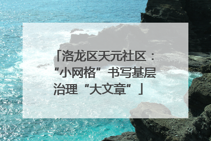 洛龙区天元社区：“小网格”书写基层治理“大文章”