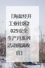 海盐经开工业社区2025安全生产月系列活动圆满收官
