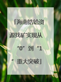 海南锆铪资源找矿实现从“0”到“1”重大突破