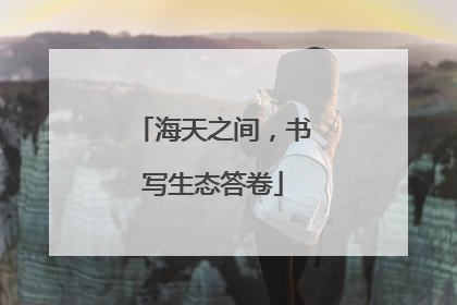 海天之间，书写生态答卷