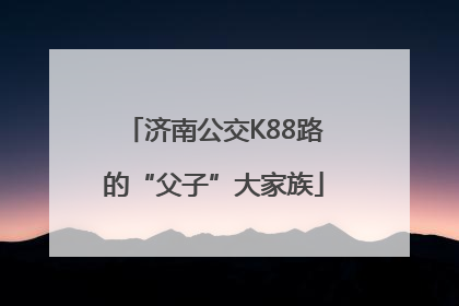 济南公交K88路的“父子”大家族