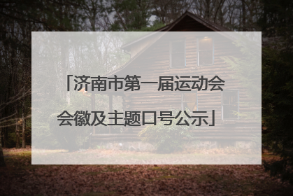 济南市第一届运动会会徽及主题口号公示