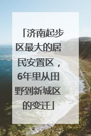 济南起步区最大的居民安置区，6年里从田野到新城区的变迁
