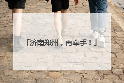 济南郑州，再牵手！