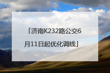 济南K232路公交6月11日起优化调线