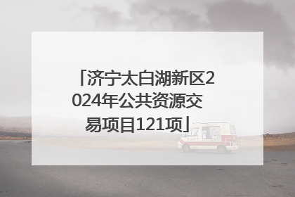 济宁太白湖新区2024年公共资源交易项目121项