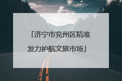 济宁市兖州区精准发力护航文旅市场