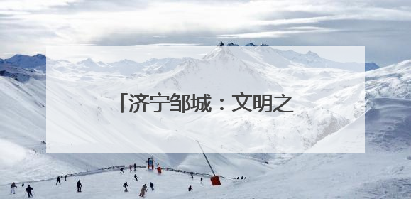 济宁邹城：文明之光照亮学子追梦路