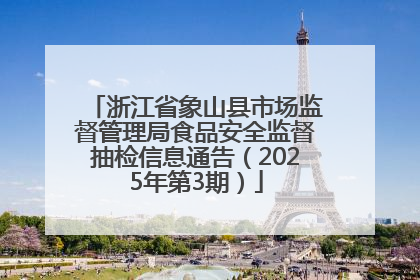 浙江省象山县市场监督管理局食品安全监督抽检信息通告（2025年第3期）