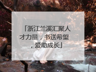 浙江兰溪汇聚人才力量，书送希望，爱助成长