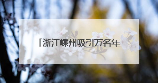 浙江嵊州吸引万名年轻人共赴音乐之旅