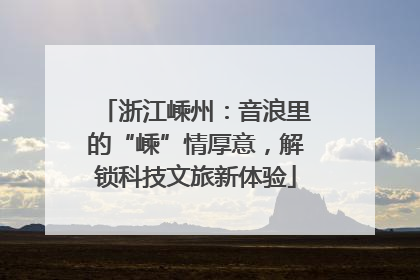 浙江嵊州：音浪里的“嵊”情厚意，解锁科技文旅新体验