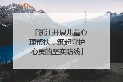 浙江开展儿童心理帮扶，筑起守护心灵的坚实防线